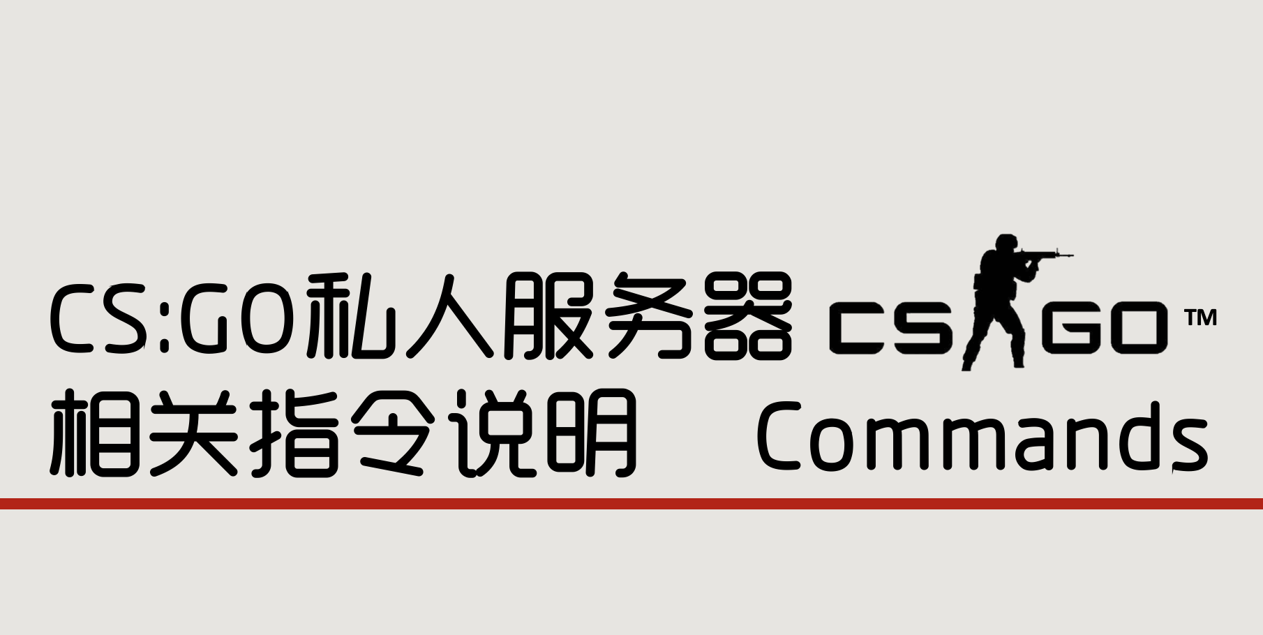 csgo服务器相关指令