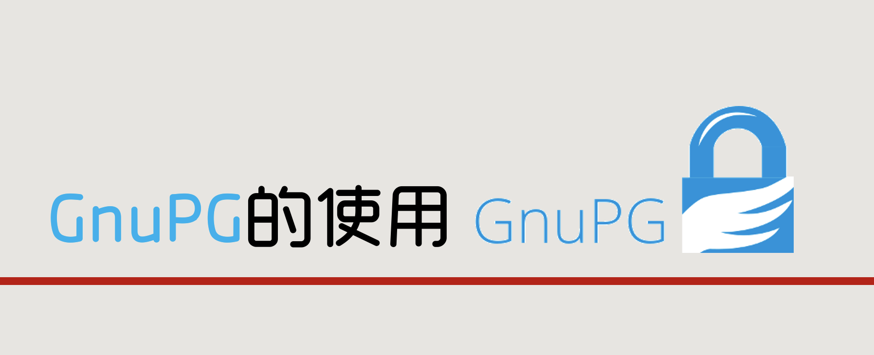 GPG的一些安装和使用