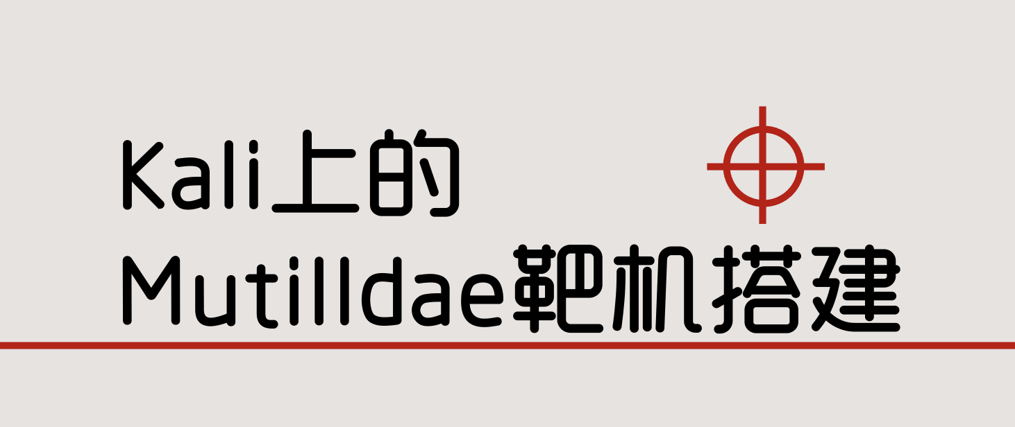 Kali上的Mutilldae靶机搭建